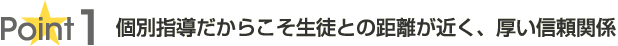 個別指導だからこそ生徒との距離が近く、厚い信頼関係