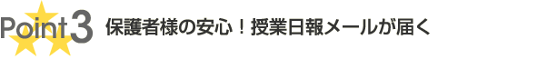 保護者様の安心！授業日報メールが届く