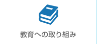 教育への取り組み