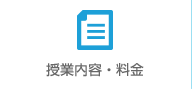 授業内容・料金