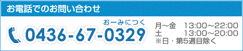 お電話でのお問い合わせ