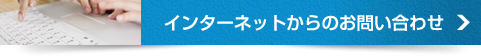 インターネットでのお問い合わせ