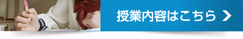 授業内容はこちら