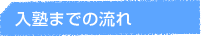 入塾までの流れ