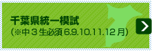 千葉県統一模試