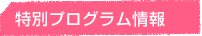 特別プログラム情報