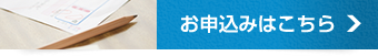 申し込みはこちら 