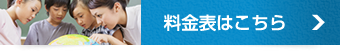 料金表はこちら