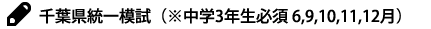 千葉県統一模試（※中学3生生必須 6,9,10,11,12月）