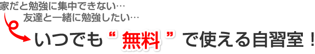 いつでも無料で使える自習室！