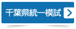 千葉県統一模試 