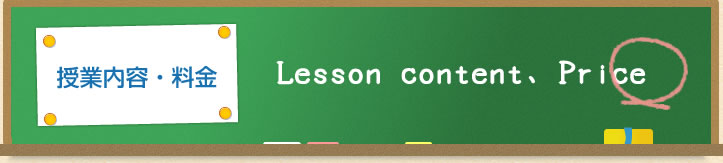 授業内容・料金