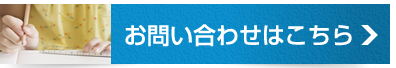 お問い合わせはこちら