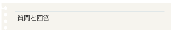 質問と回答