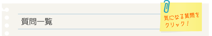 質問一覧