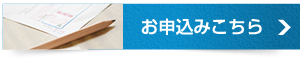 お申込みはこちら