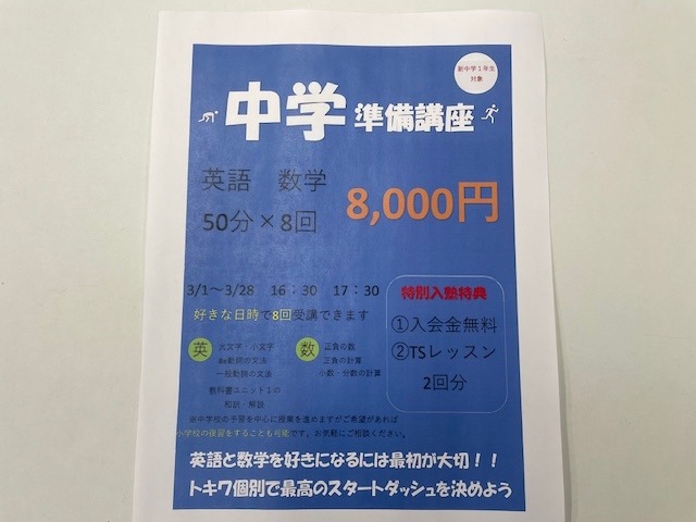 中学準備講座のお知らせ
